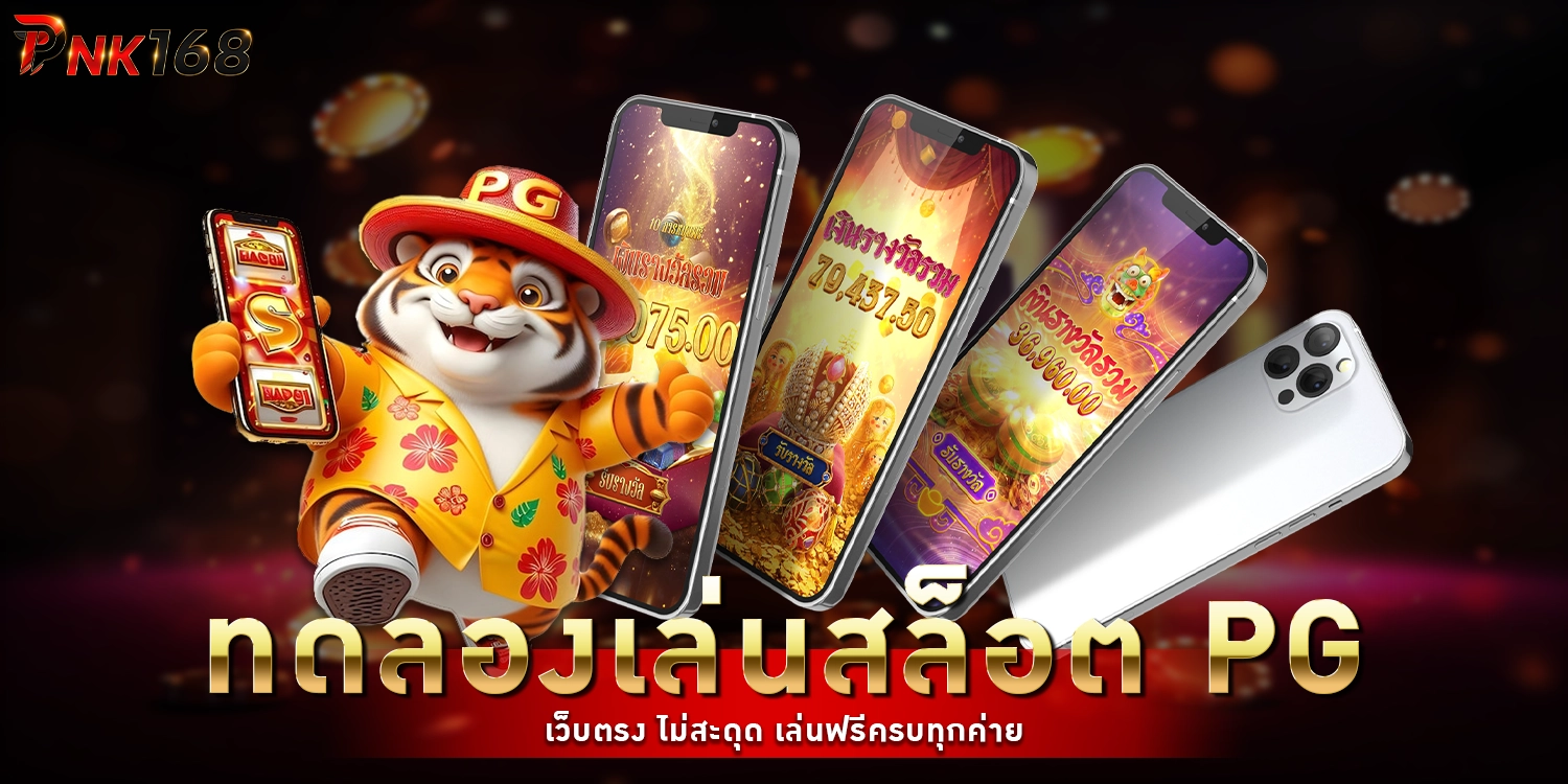 ทดลองเล่นสล็อต - tkb88
